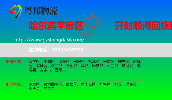 平房区到顺河回族区物流专线