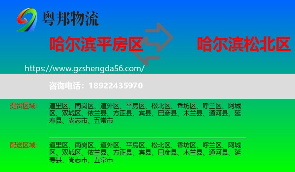 平房区到松北区物流专线