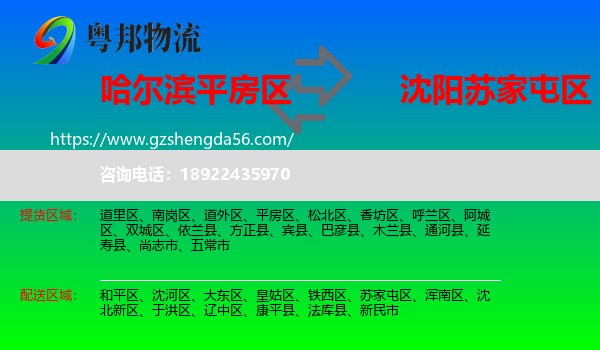 平房区到苏家屯区物流专线