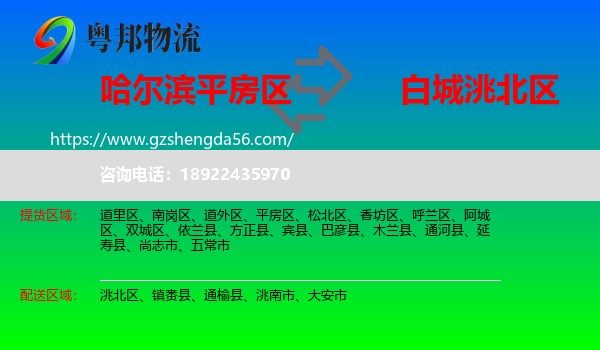 平房区到洮北区物流专线