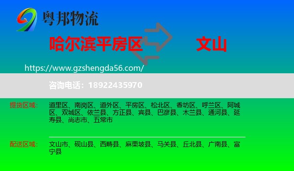 平房区到文山物流专线