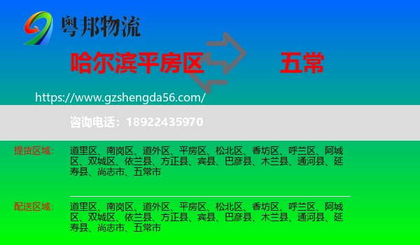 平房区到五常市物流专线