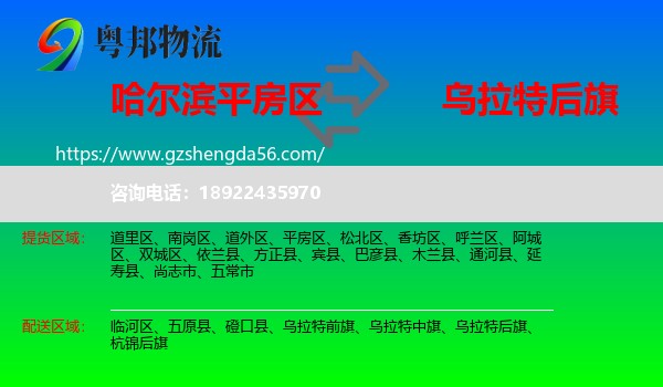 平房区到乌拉特后旗物流专线