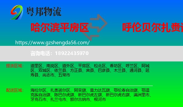 平房区到扎赉诺尔区物流专线
