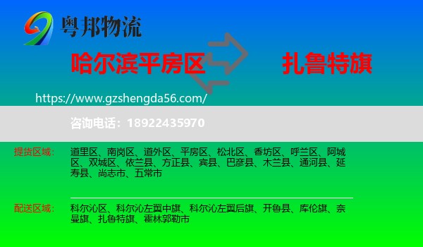 平房区到扎鲁特旗物流专线