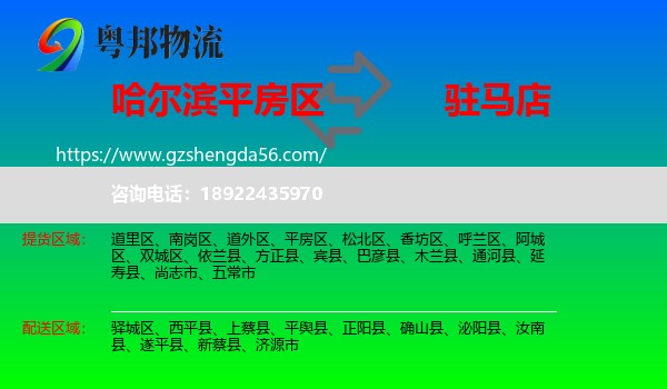 平房区到驻马店物流专线