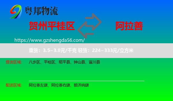 平桂区到阿拉善盟物流