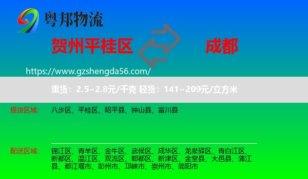 平桂区到成都专线