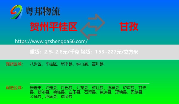 平桂区到甘孜物流