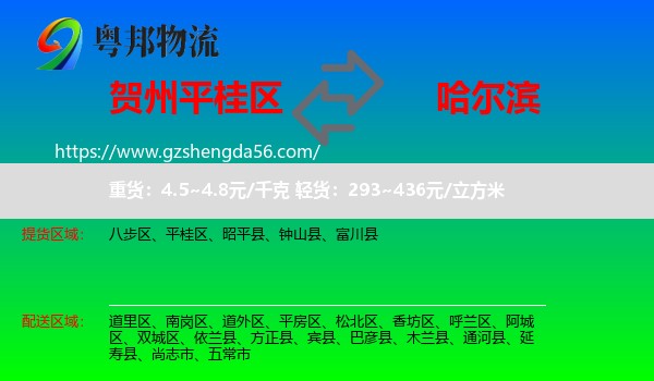 平桂区到哈尔滨专线