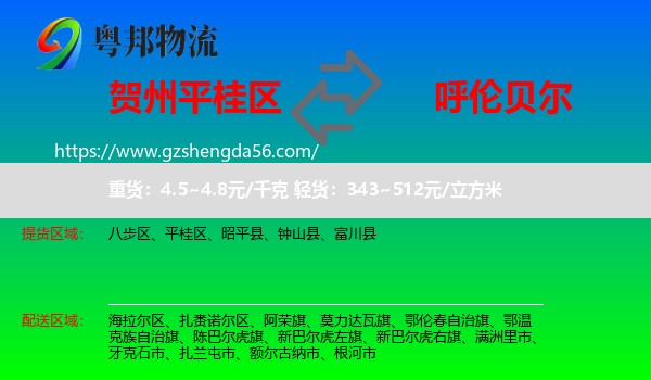 平桂区到呼伦贝尔物流