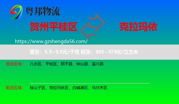平桂区到克拉玛依物流