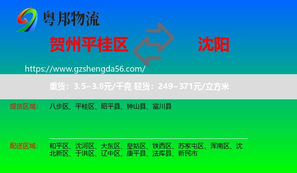 平桂区到沈阳专线