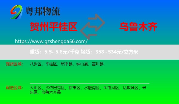 平桂区到乌鲁木齐专线