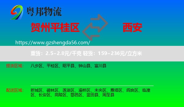 平桂区到西安专线