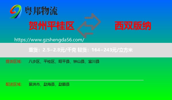 平桂区到西双版纳物流