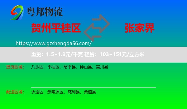 平桂区到张家界物流