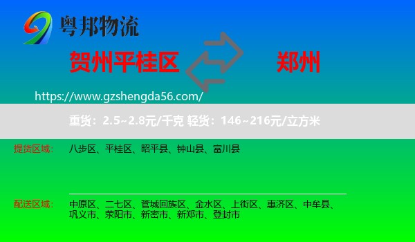 平桂区到郑州专线