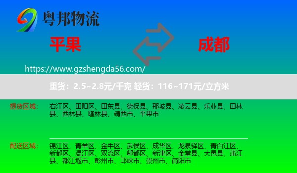 平果市到成都专线