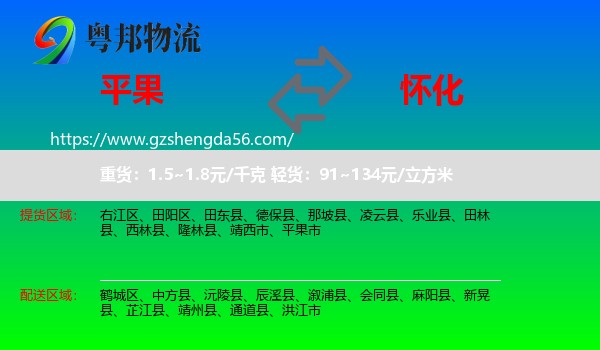 平果市到怀化物流专线