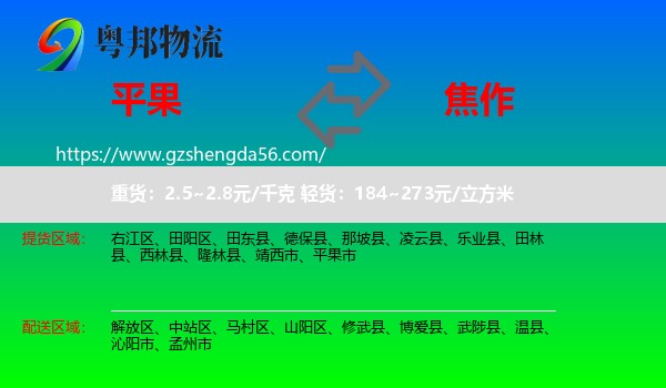 平果市到焦作物流专线