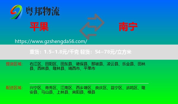 平果市到南宁专线