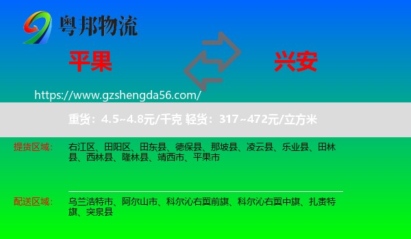 平果市到兴安盟物流专线