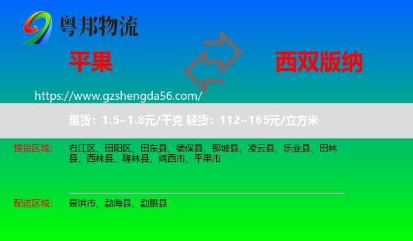 平果市到西双版纳物流专线