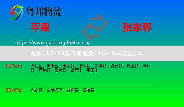 平果市到张家界物流专线