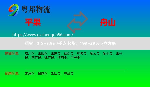 平果市到舟山物流专线