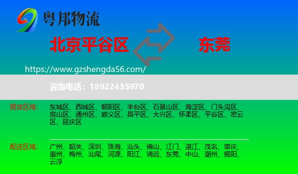 平谷区到东莞物流专线