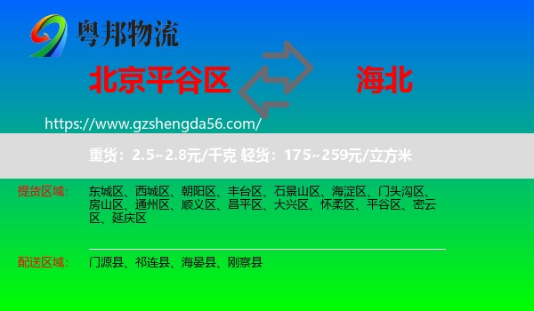 平谷区到海北物流专线