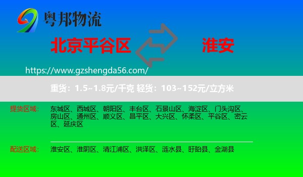 平谷区到淮安物流专线