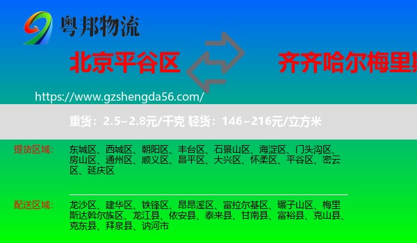 平谷区到梅里斯达斡尔族区物流专线