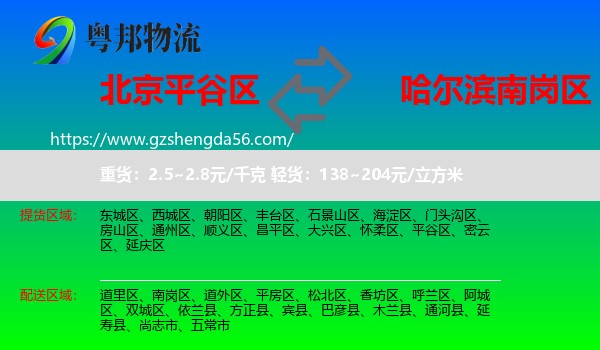 平谷区到南岗区物流专线