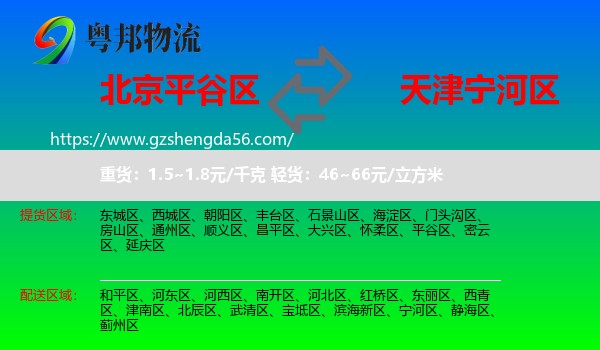 平谷区到宁河区物流专线