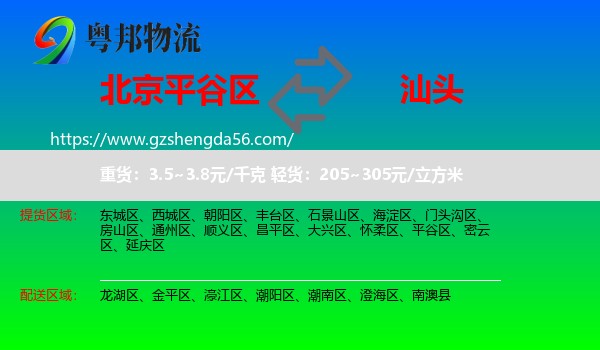 平谷区到汕头物流专线