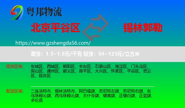 平谷区到锡林郭勒物流专线