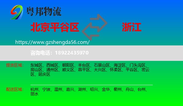 平谷区到浙江物流专线