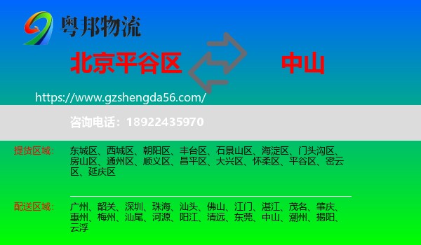 平谷区到中山物流专线