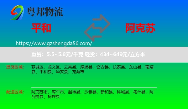 平和县到阿克苏物流