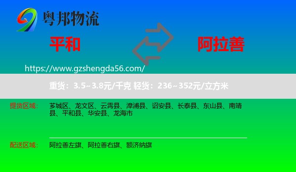 平和县到阿拉善盟物流