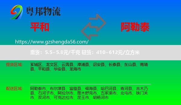 平和县到阿勒泰物流