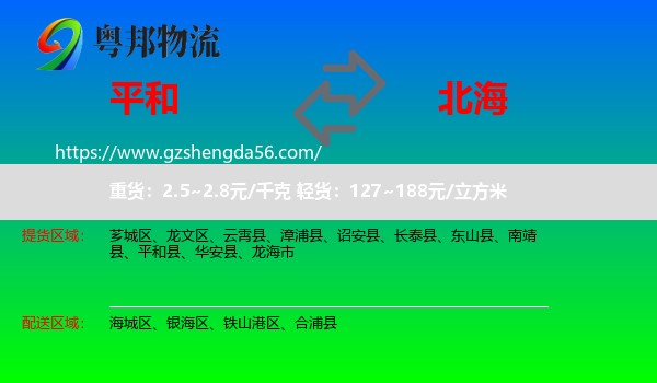 平和县到北海物流