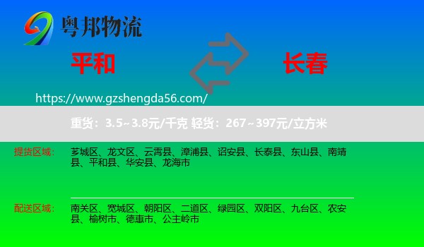 平和县到长春专线