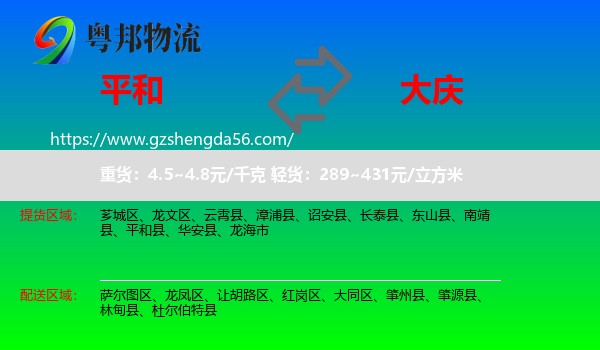 平和县到大庆物流