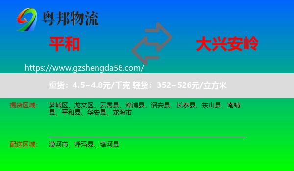 平和县到大兴安岭物流