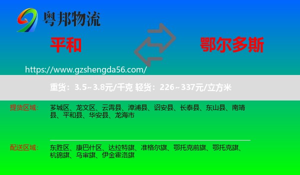 平和县到鄂尔多斯物流