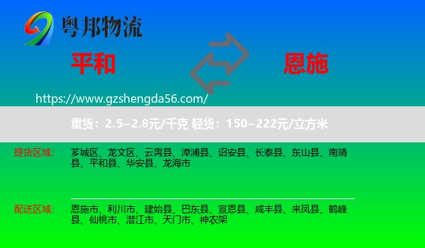 平和县到恩施物流