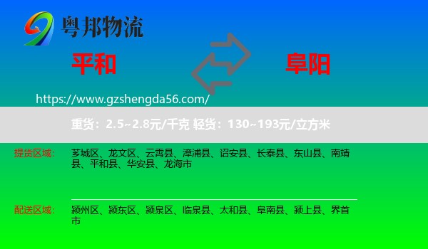平和县到阜阳物流